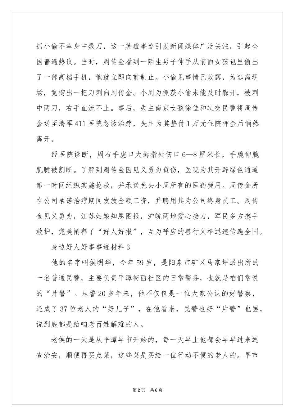身边好人好事事迹材料范本（通用5篇）_第2页