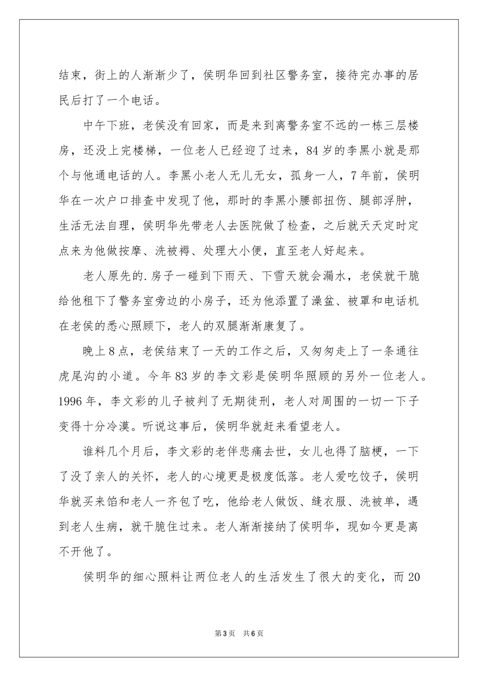 身边好人好事事迹材料范本（通用5篇）_第3页