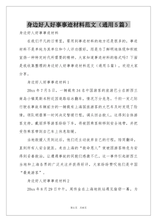 身边好人好事事迹材料范本（通用5篇）
