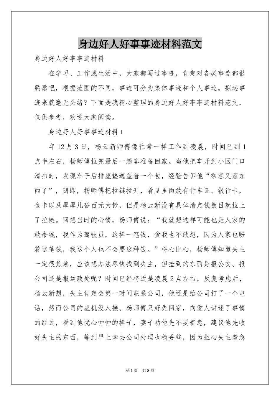 身边好人好事事迹材料范本_第1页