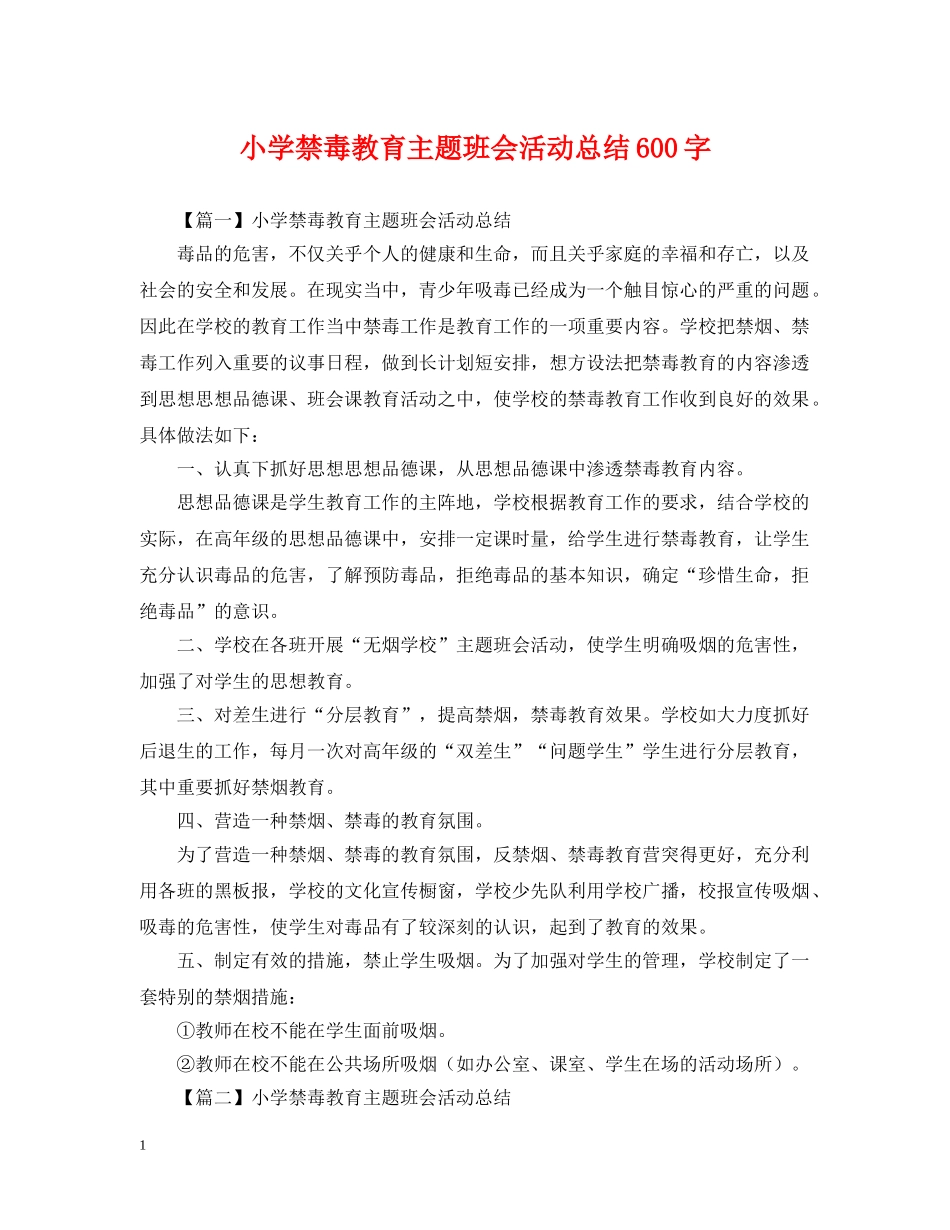 小学禁毒教育主题班会活动总结600字 _第1页