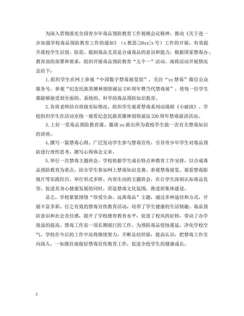 小学禁毒教育主题班会活动总结600字 _第2页