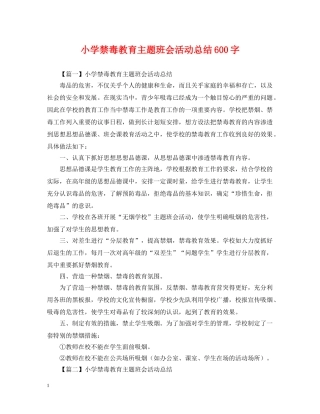 小学禁毒教育主题班会活动总结600字 