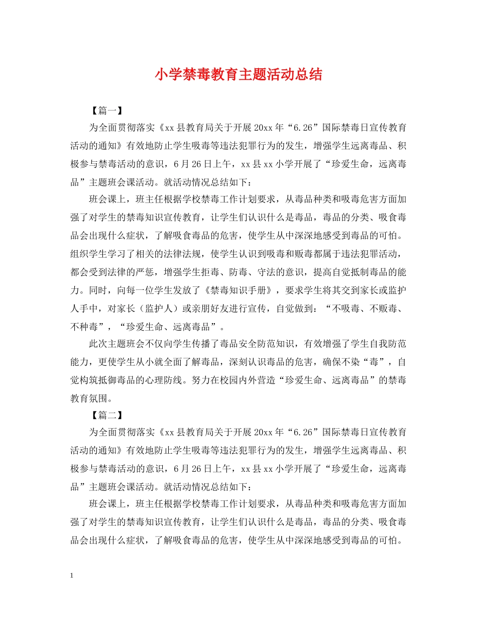 小学禁毒教育主题活动总结 _第1页