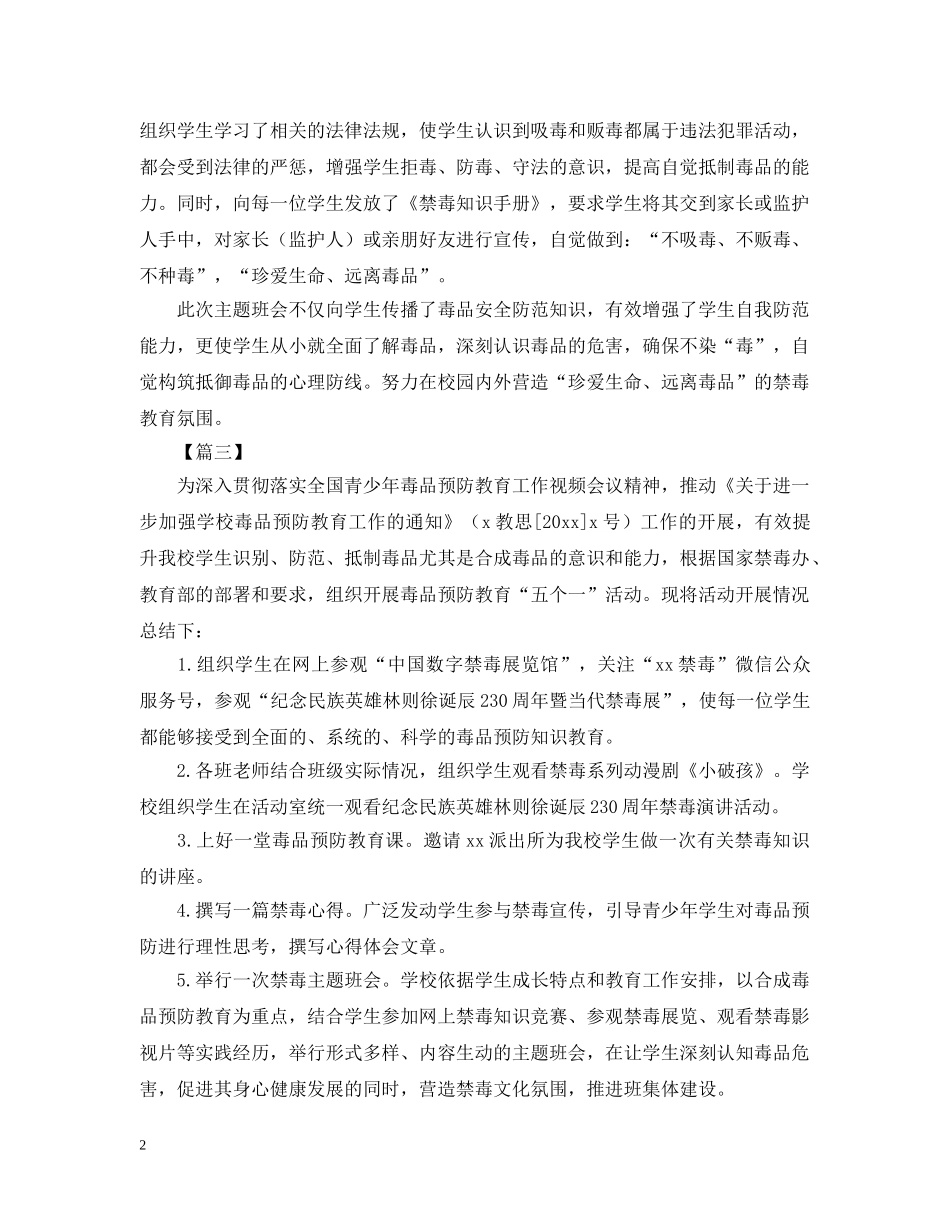 小学禁毒教育主题活动总结 _第2页
