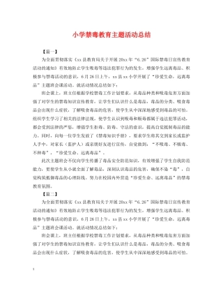 小学禁毒教育主题活动总结 