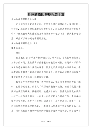 身体的原因辞职报告3篇