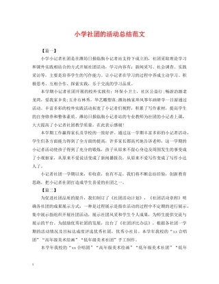 小学社团的活动总结范文 