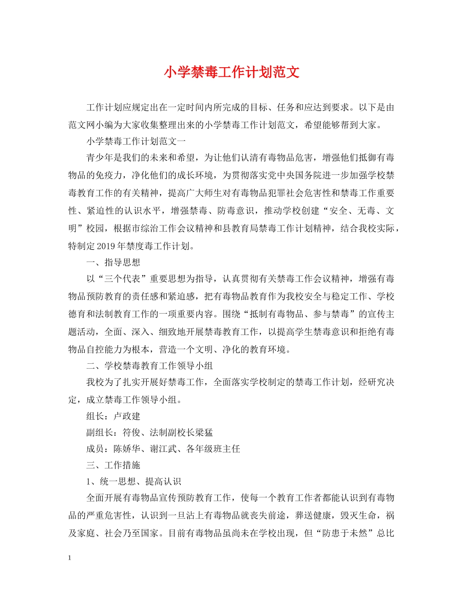 小学禁毒工作计划范文 _第1页