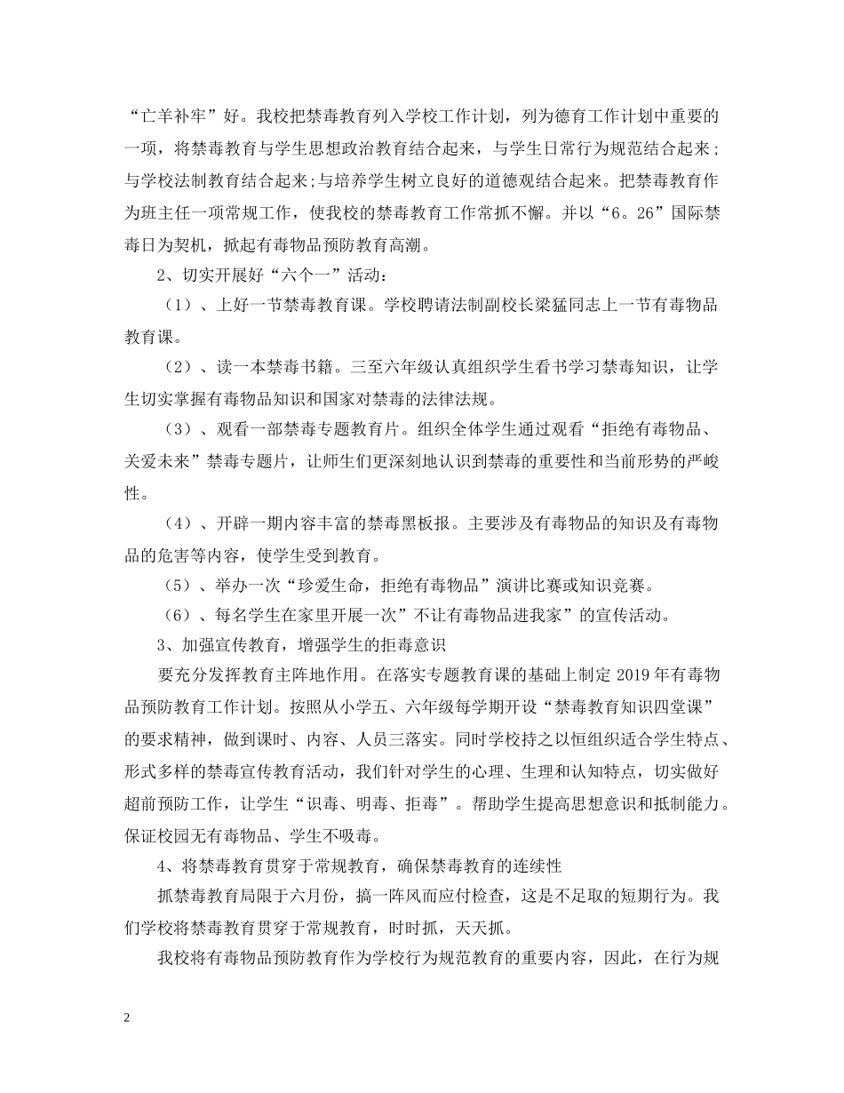 小学禁毒工作计划范文 _第2页