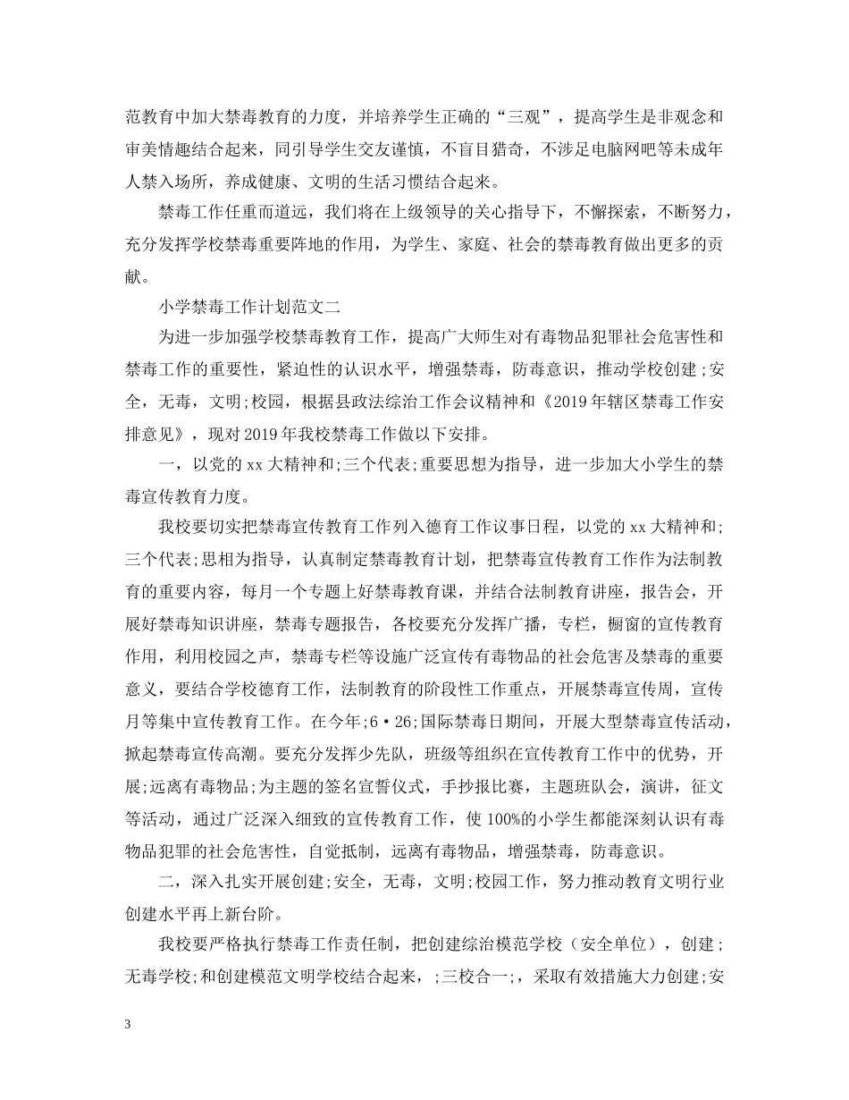 小学禁毒工作计划范文 _第3页