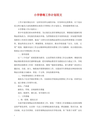 小学禁毒工作计划范文 