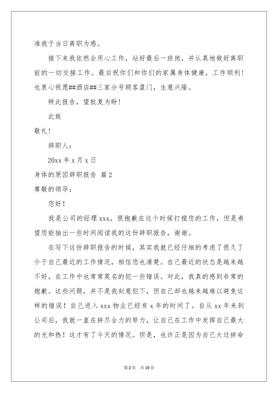 身体的原因辞职报告4篇_第2页
