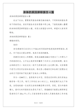 身体的原因辞职报告4篇