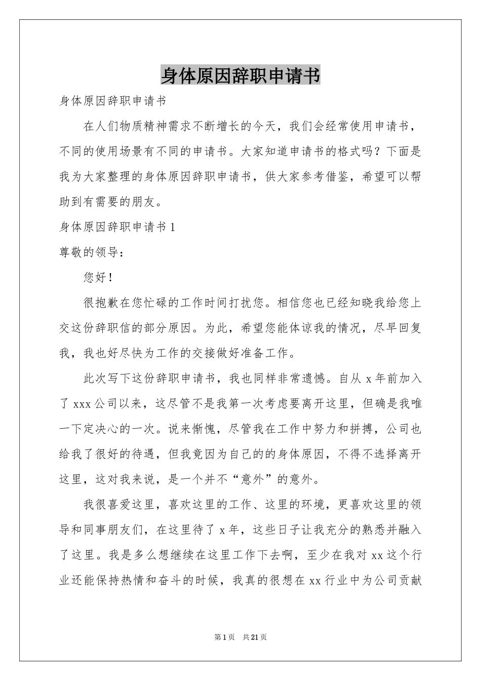 身体原因辞职申请书_第1页