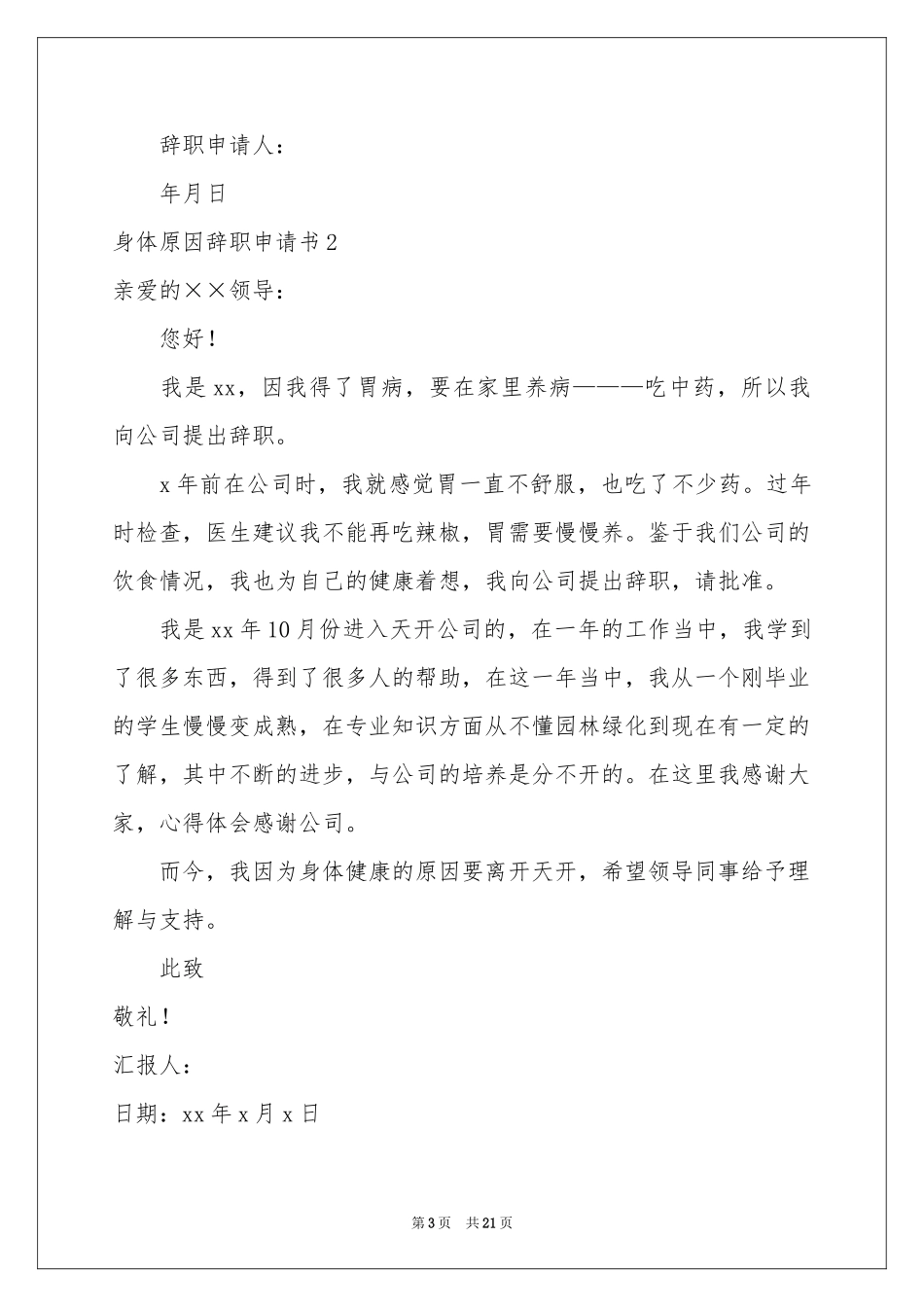 身体原因辞职申请书_第3页