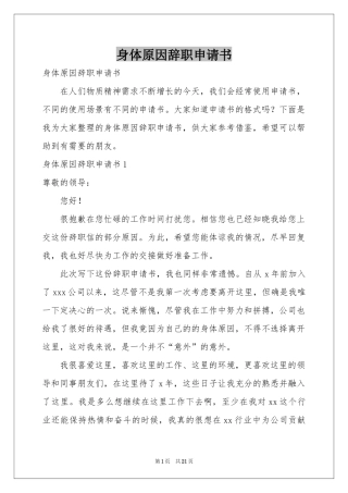 身体原因辞职申请书