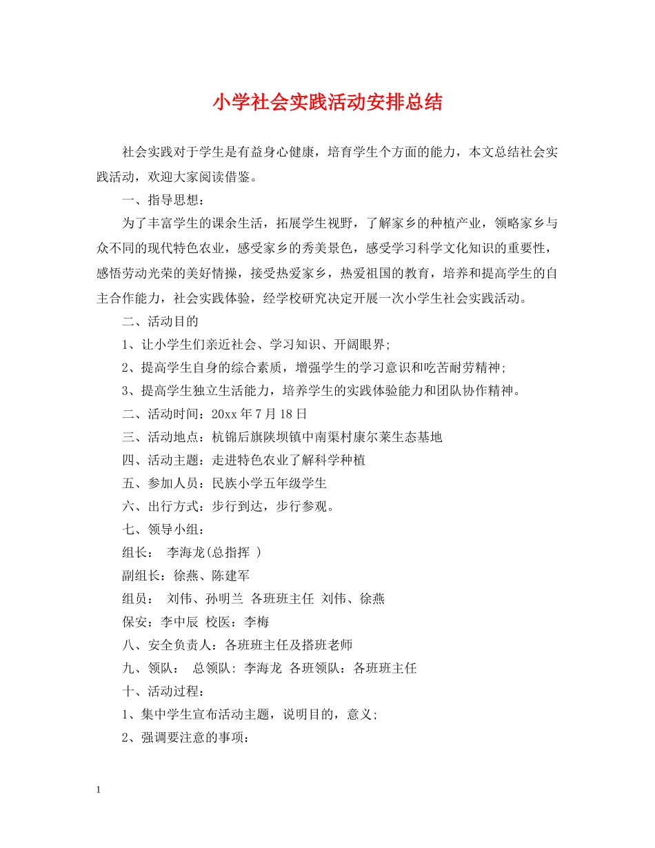 小学社会实践活动安排总结 _第1页