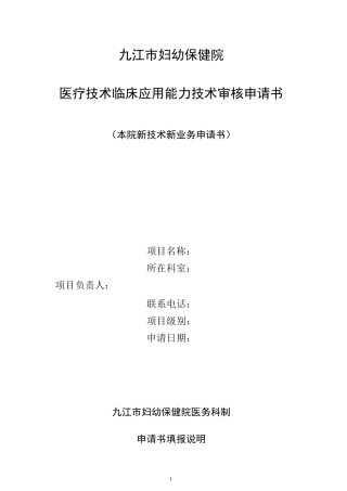 新技术新业务申请书(表一)