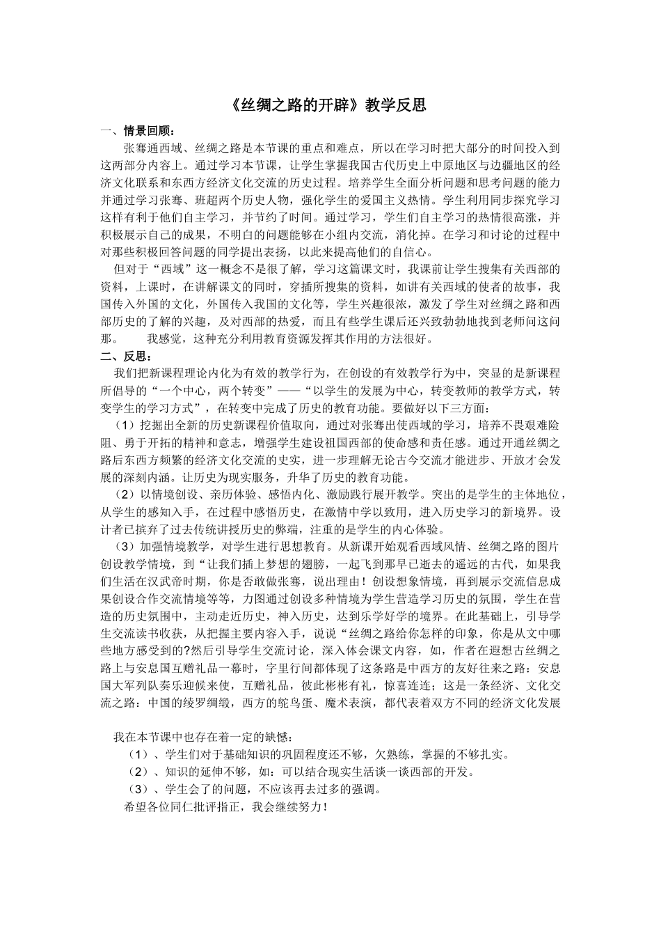 《丝绸之路的开通》教学反思_第1页