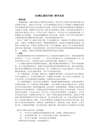 《丝绸之路的开通》教学反思