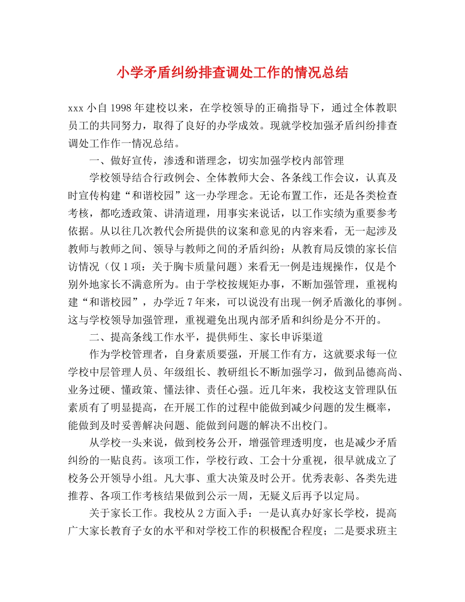 小学矛盾纠纷排查调处工作的情况总结 _第1页