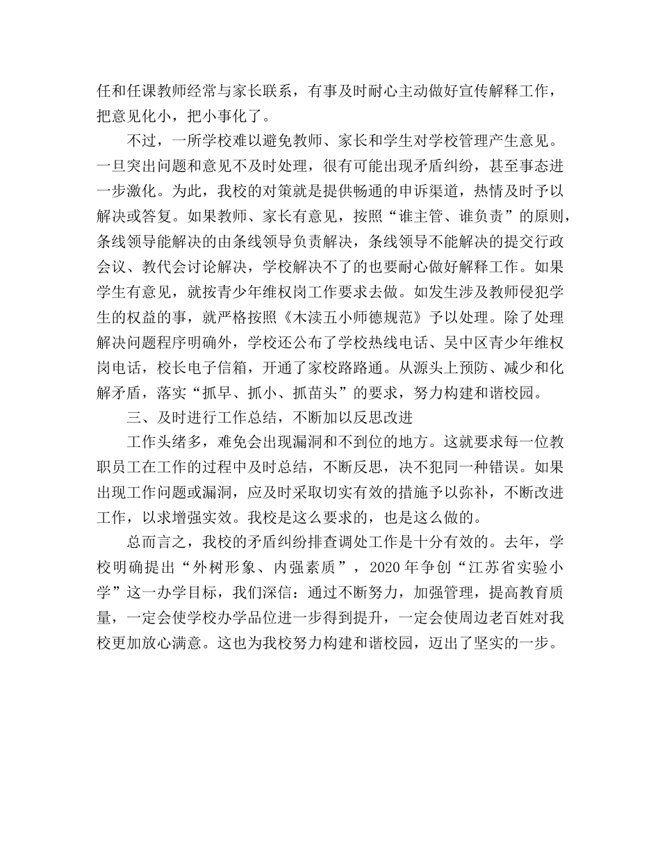 小学矛盾纠纷排查调处工作的情况总结 _第2页