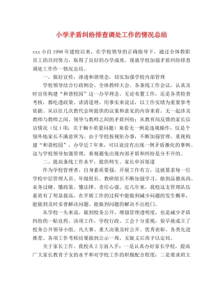 小学矛盾纠纷排查调处工作的情况总结 