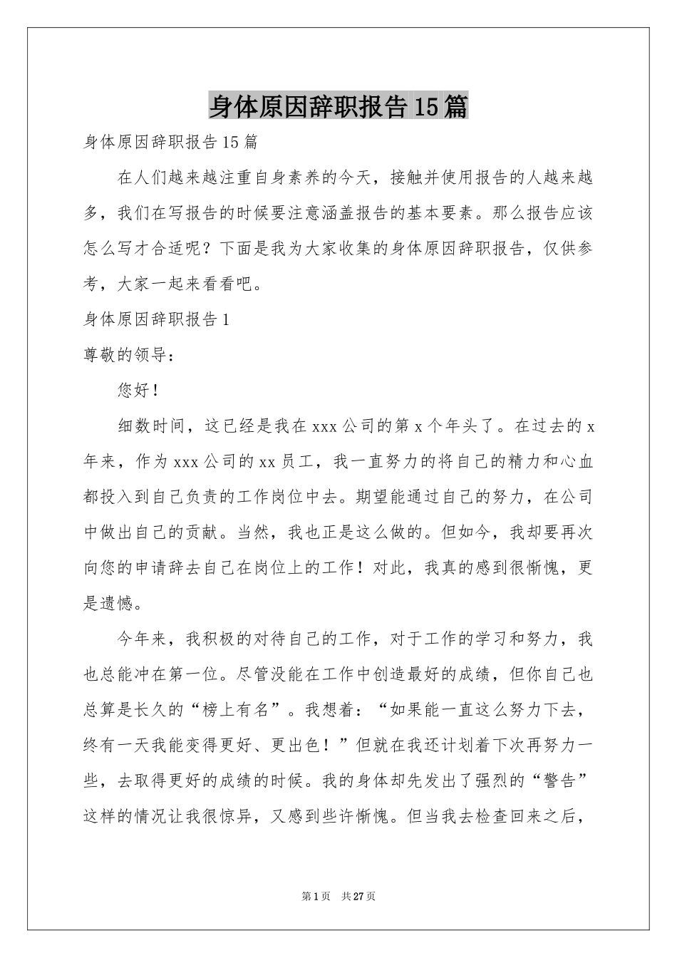 身体原因辞职报告15篇_第1页