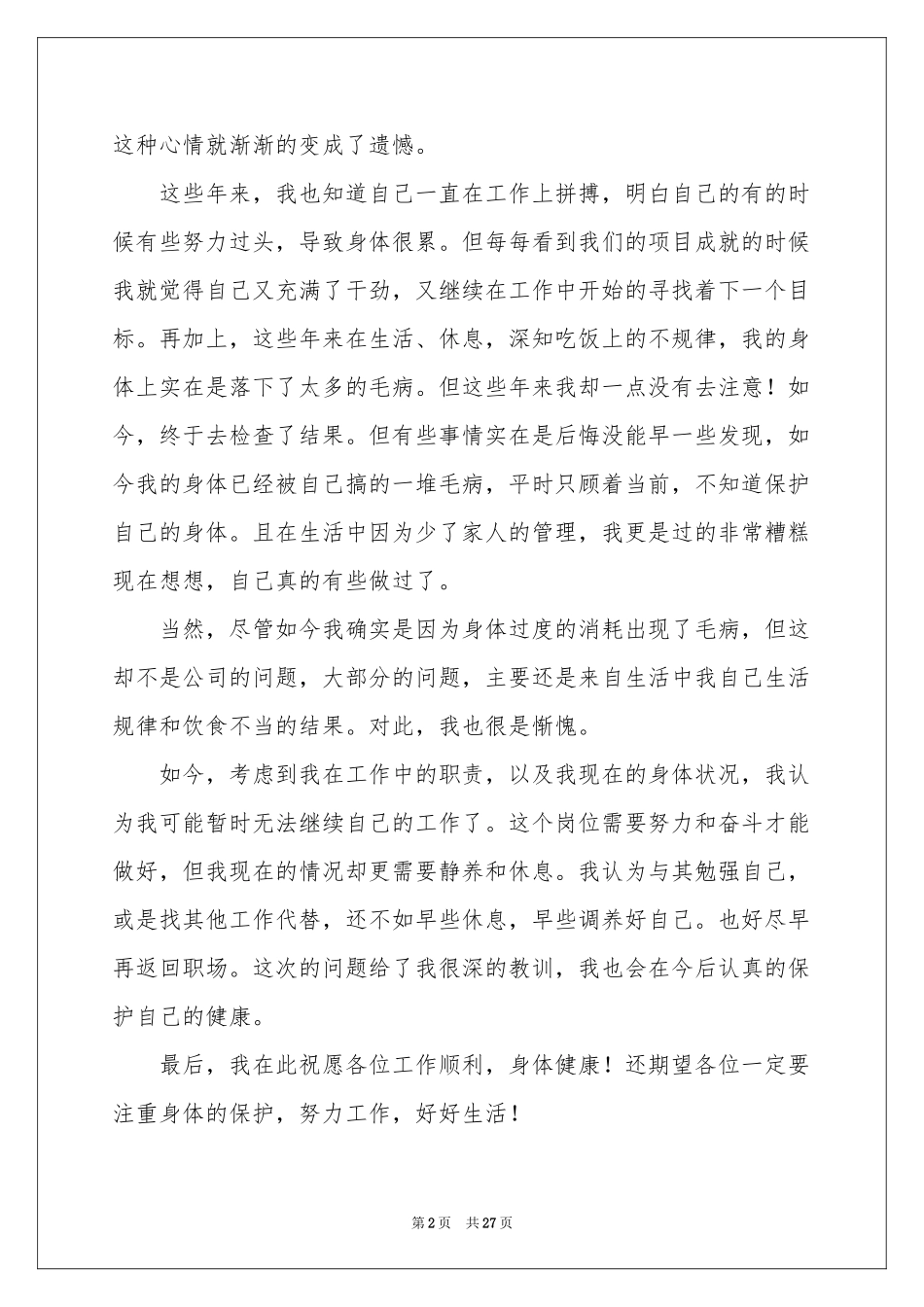 身体原因辞职报告15篇_第2页