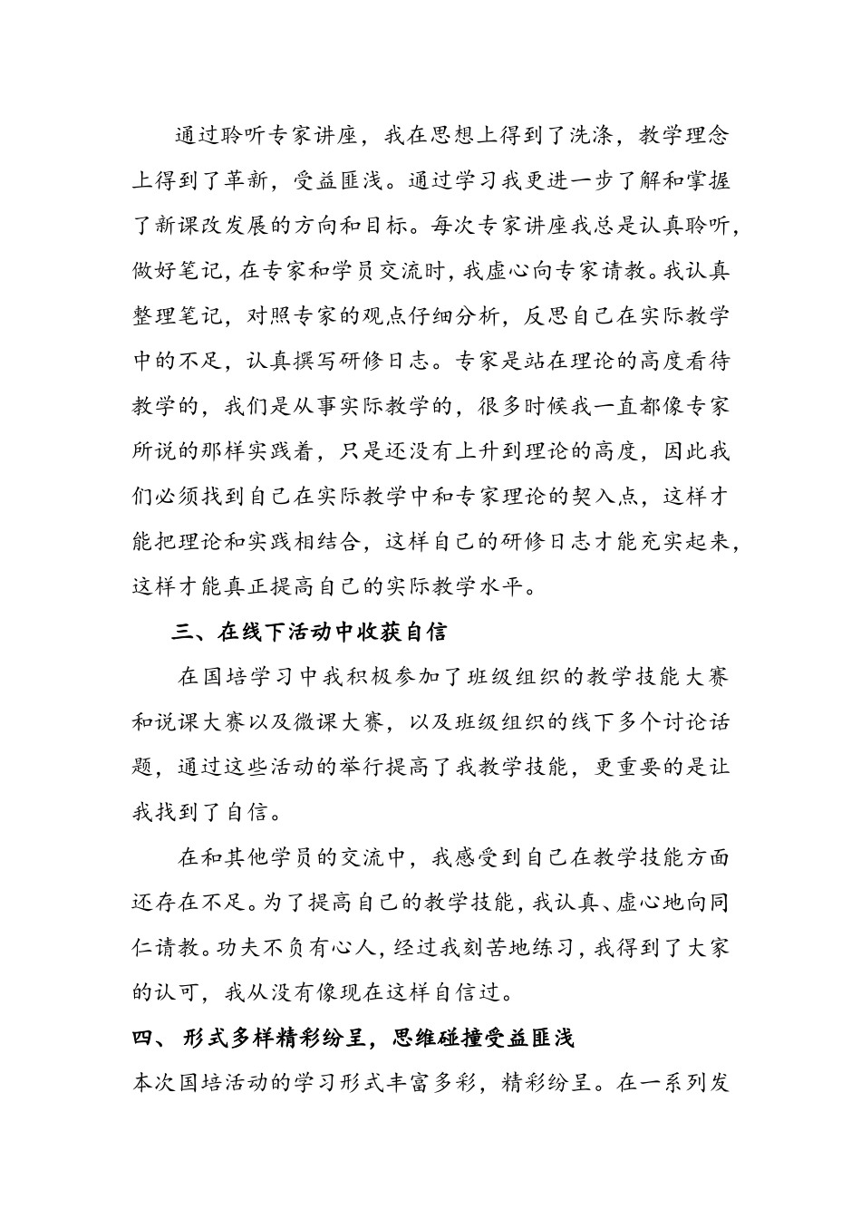 国培优秀学员发言稿（侍明虎）_第2页