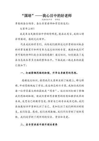 国培优秀学员发言稿（侍明虎）