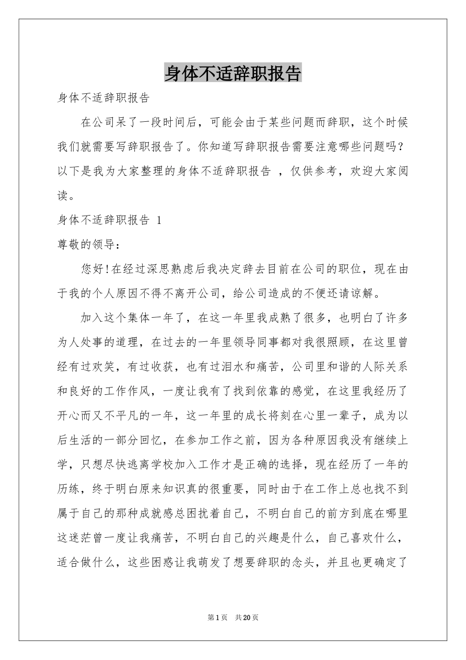 身体不适辞职报告 _第1页