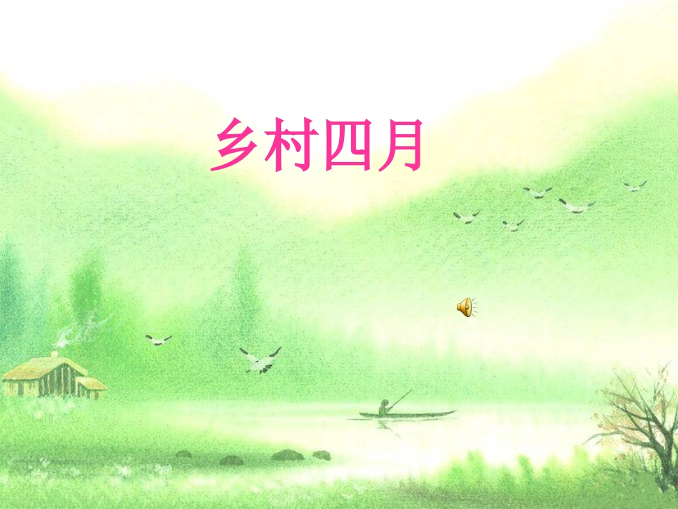乡村四月PPT课件_第1页