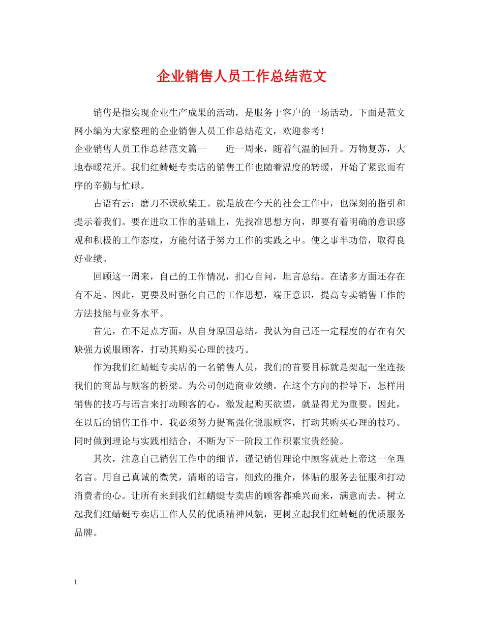 企业销售人员工作总结范文_第1页