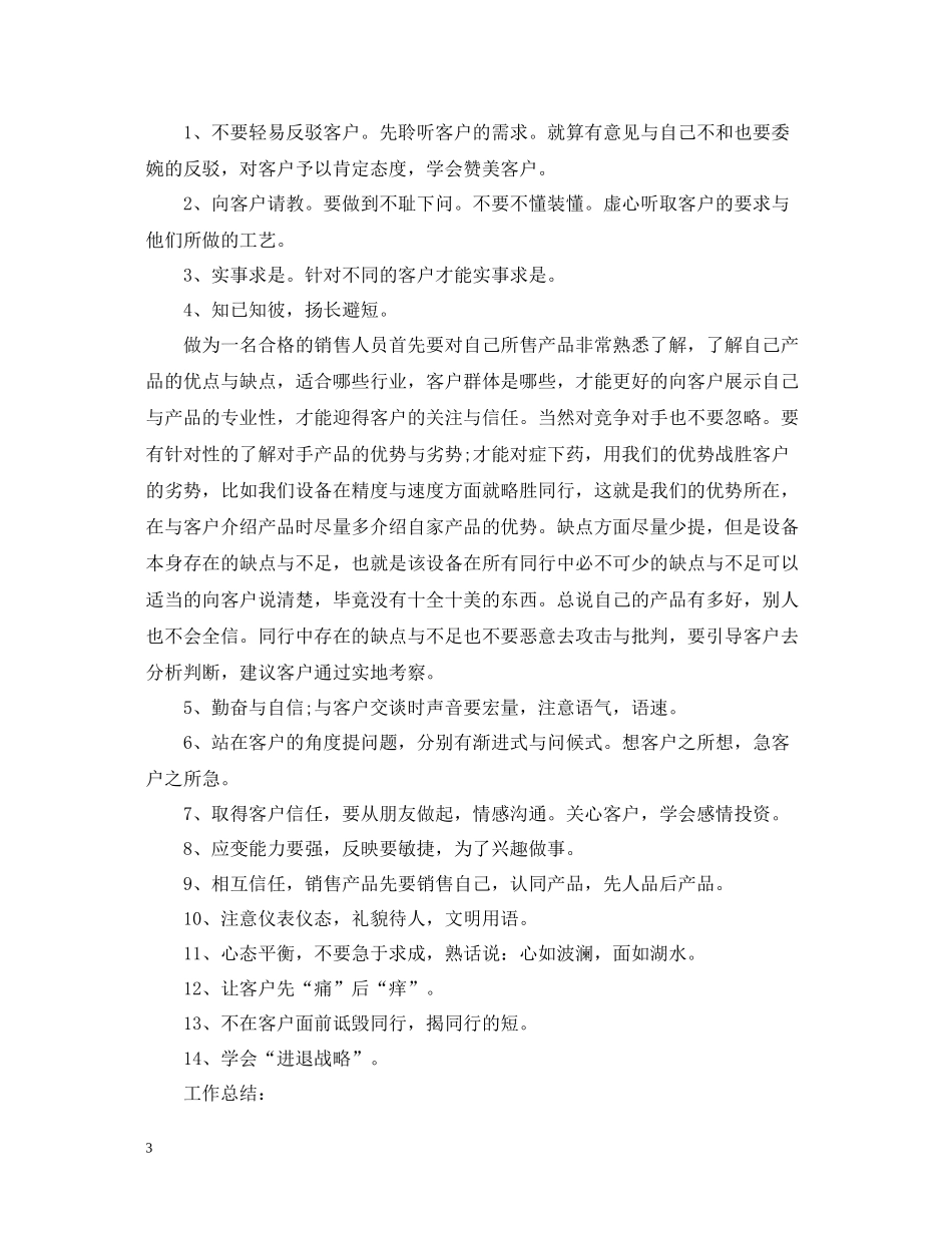 企业销售人员工作总结范文_第3页