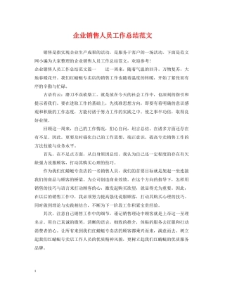 企业销售人员工作总结范文