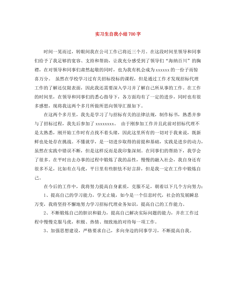 实习生自我小结700字_第1页