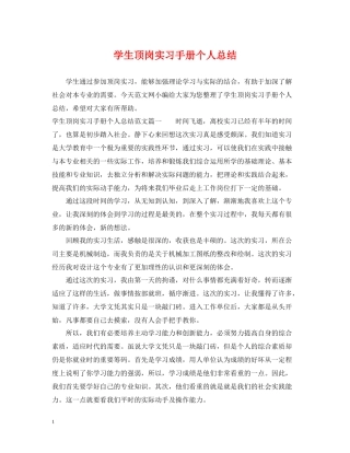 学生顶岗实习手册个人总结