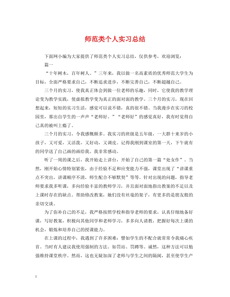 师范类个人实习总结_第1页