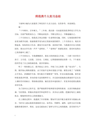 师范类个人实习总结