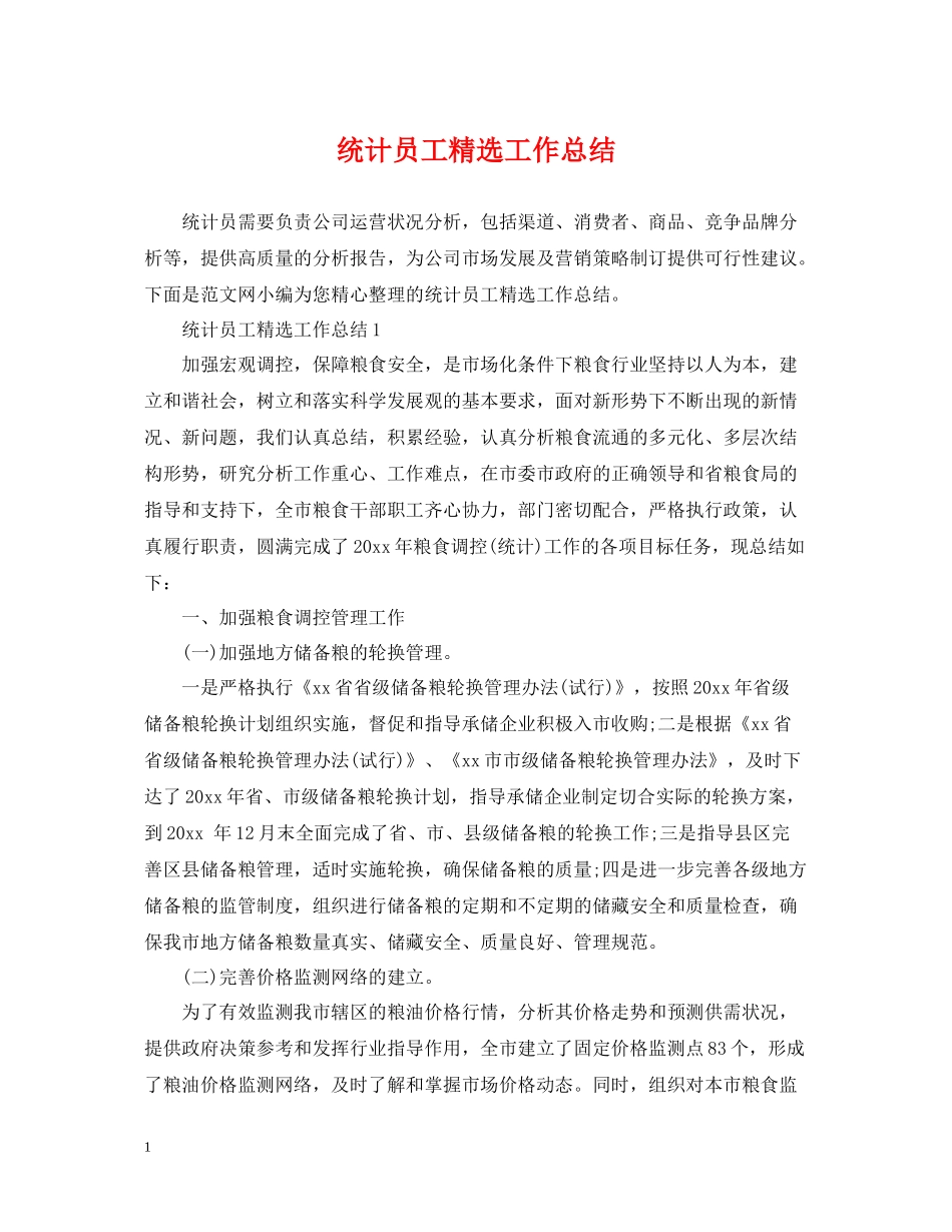 统计员工精选工作总结_第1页