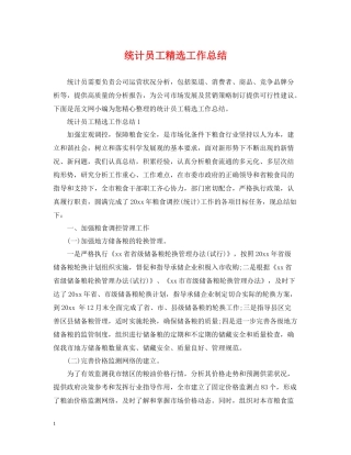 统计员工精选工作总结