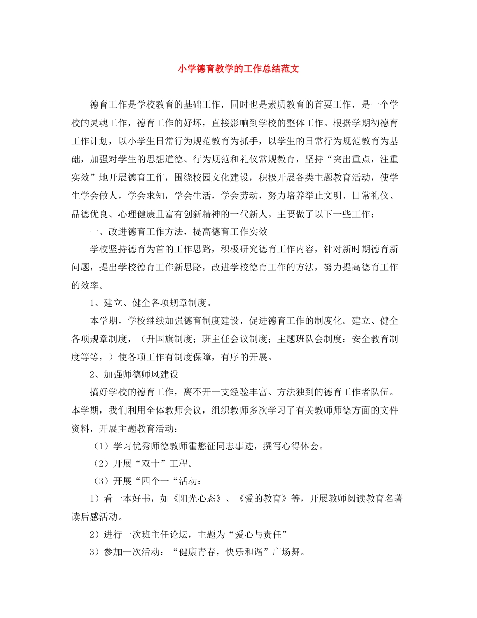 小学德育教学的工作总结范文_第1页