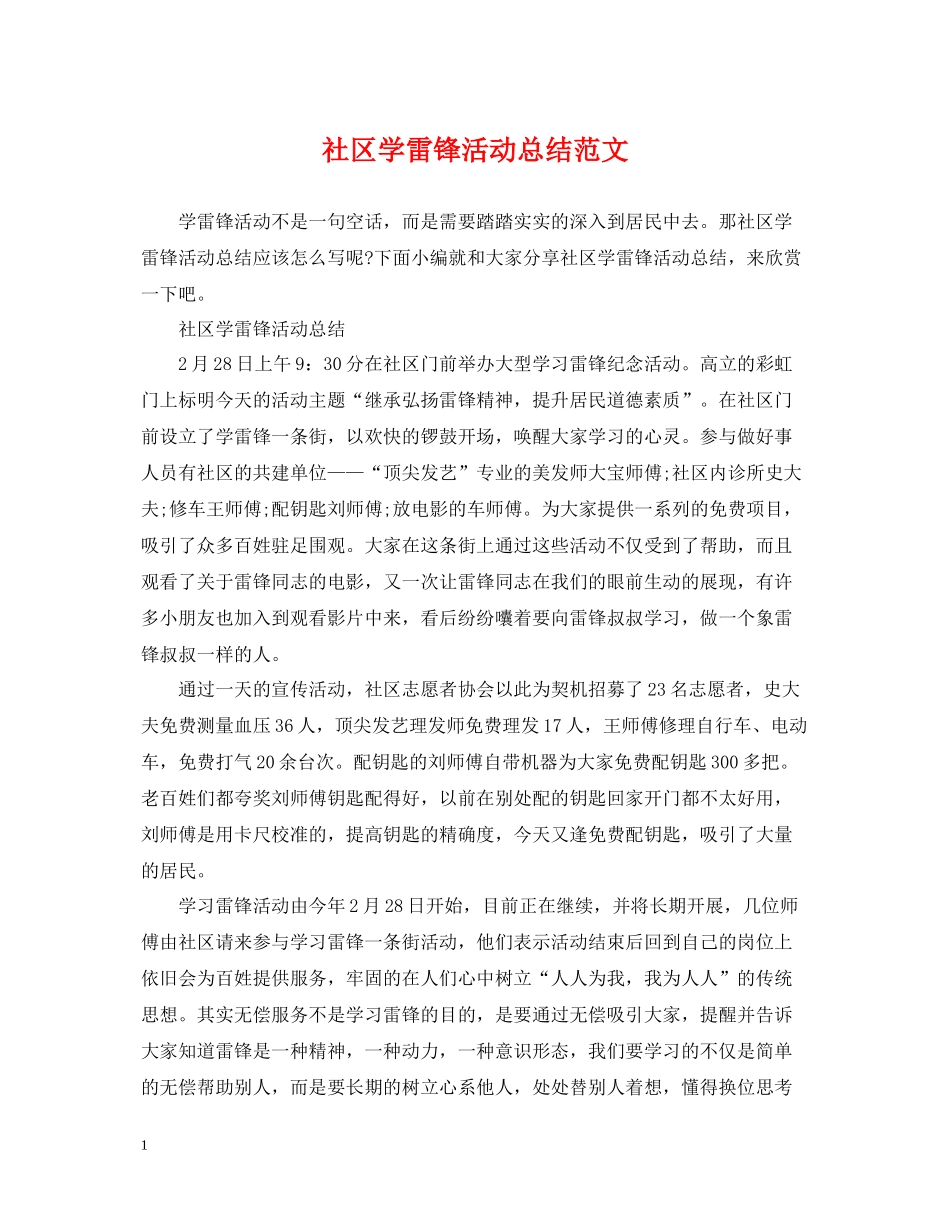 社区学雷锋活动总结范文_第1页