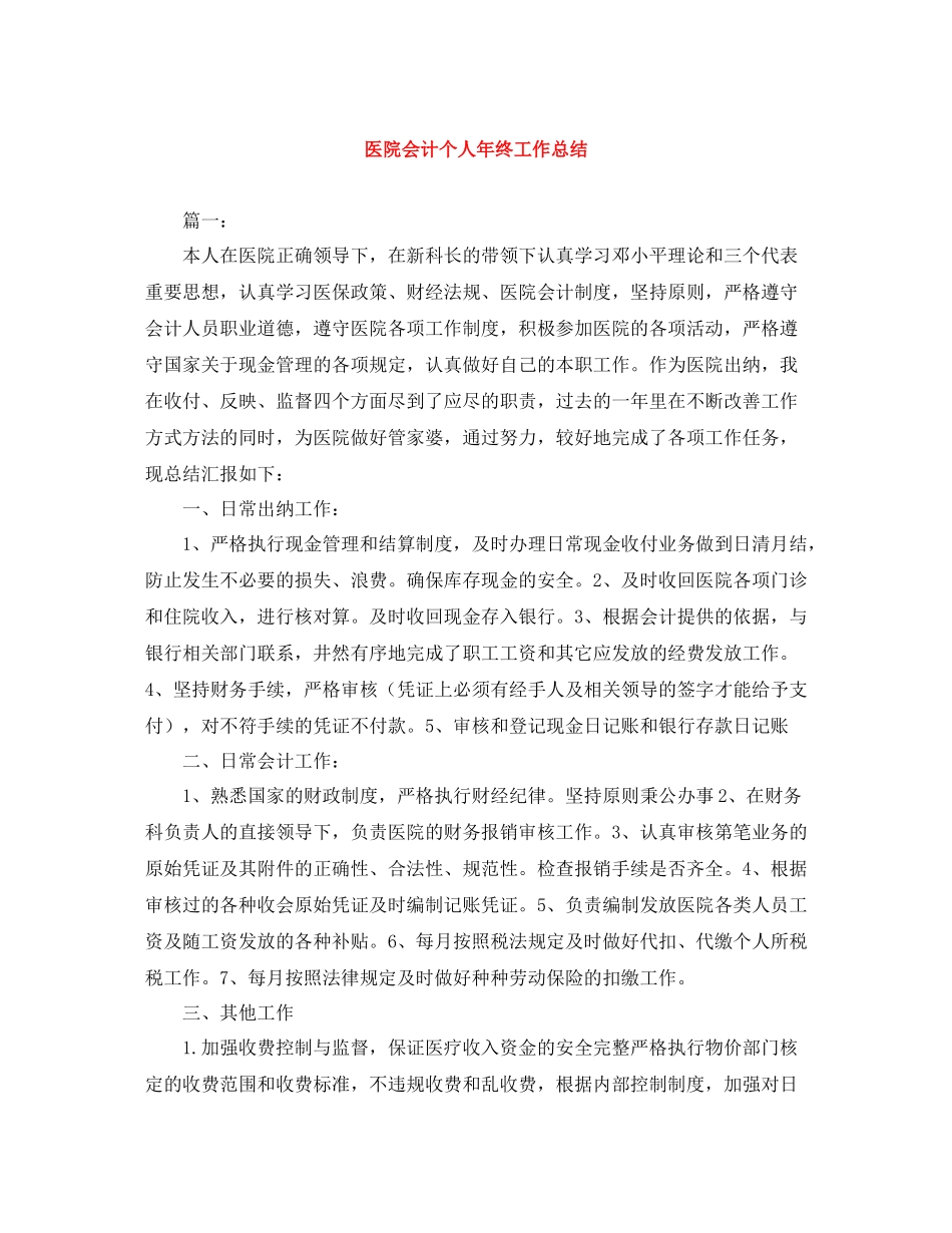 医院会计个人年终工作总结_第1页