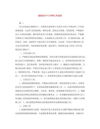 医院会计个人年终工作总结
