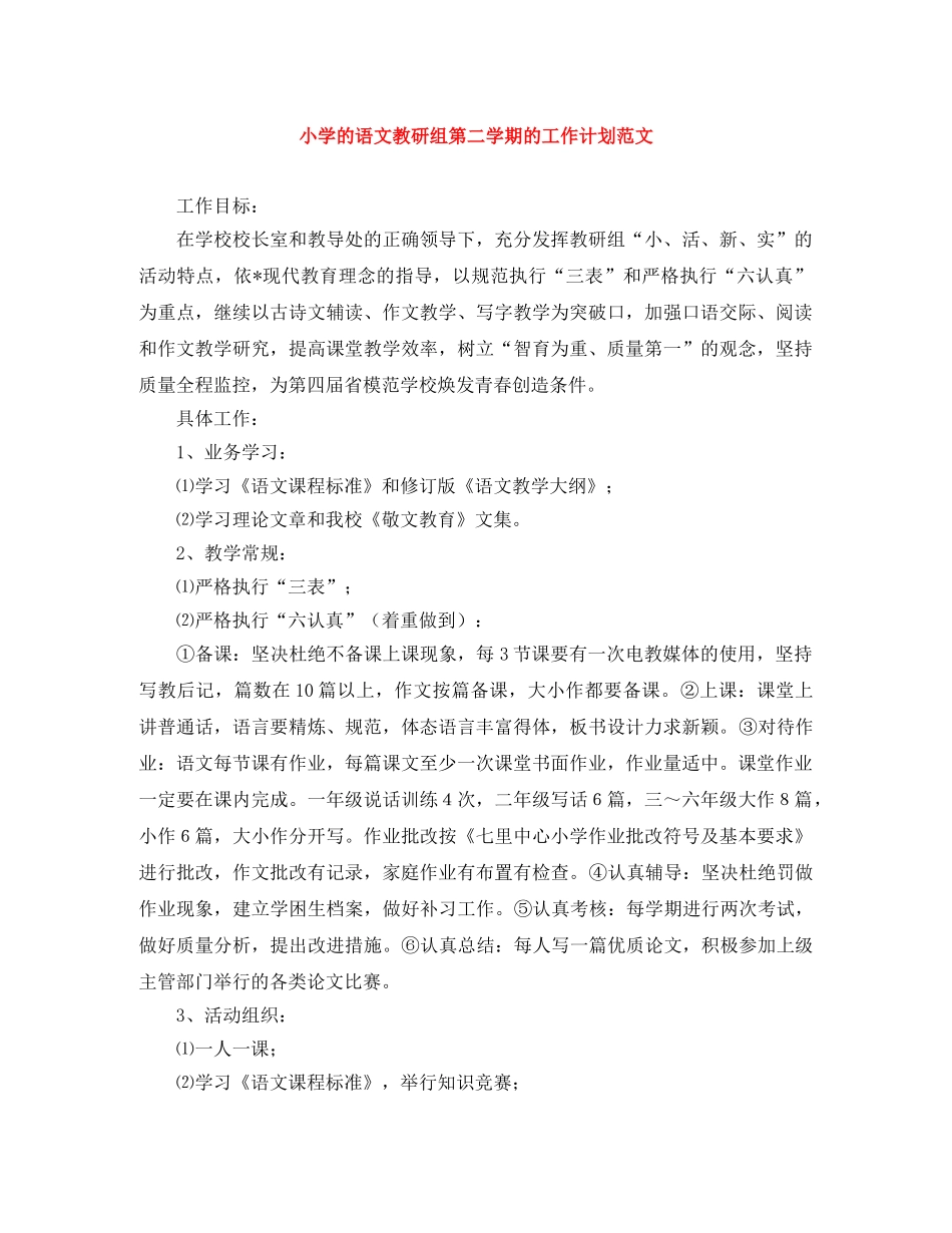 小学的语文教研组第二学期的工作计划范文 _第1页