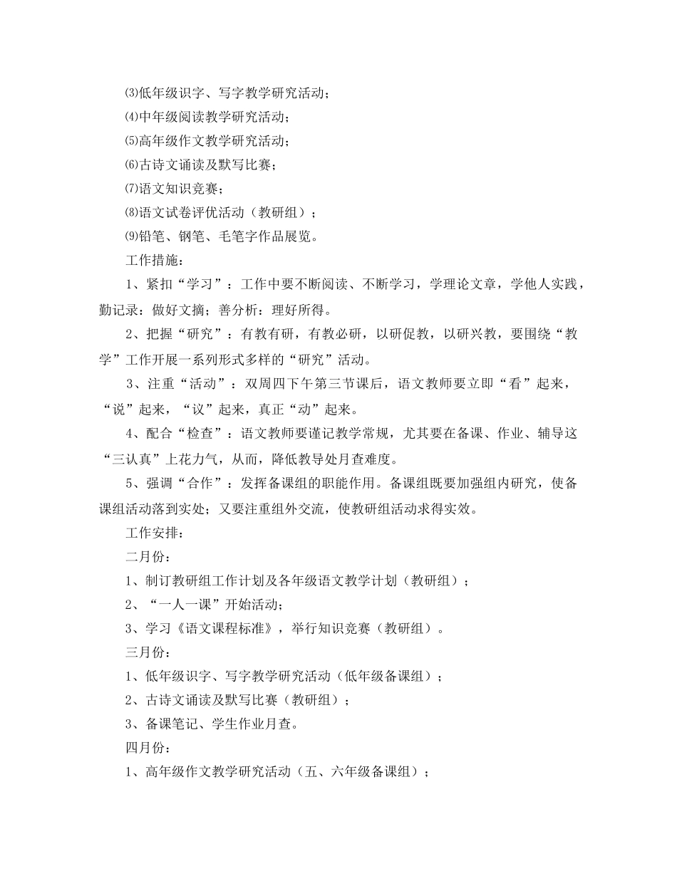 小学的语文教研组第二学期的工作计划范文 _第2页