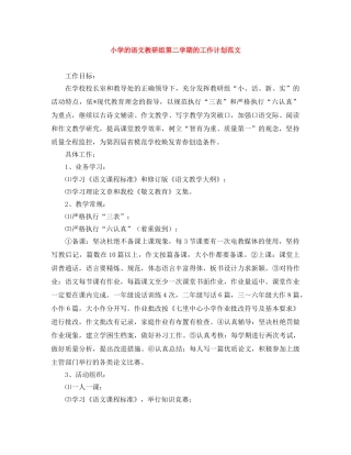 小学的语文教研组第二学期的工作计划范文 